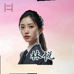 林悦
