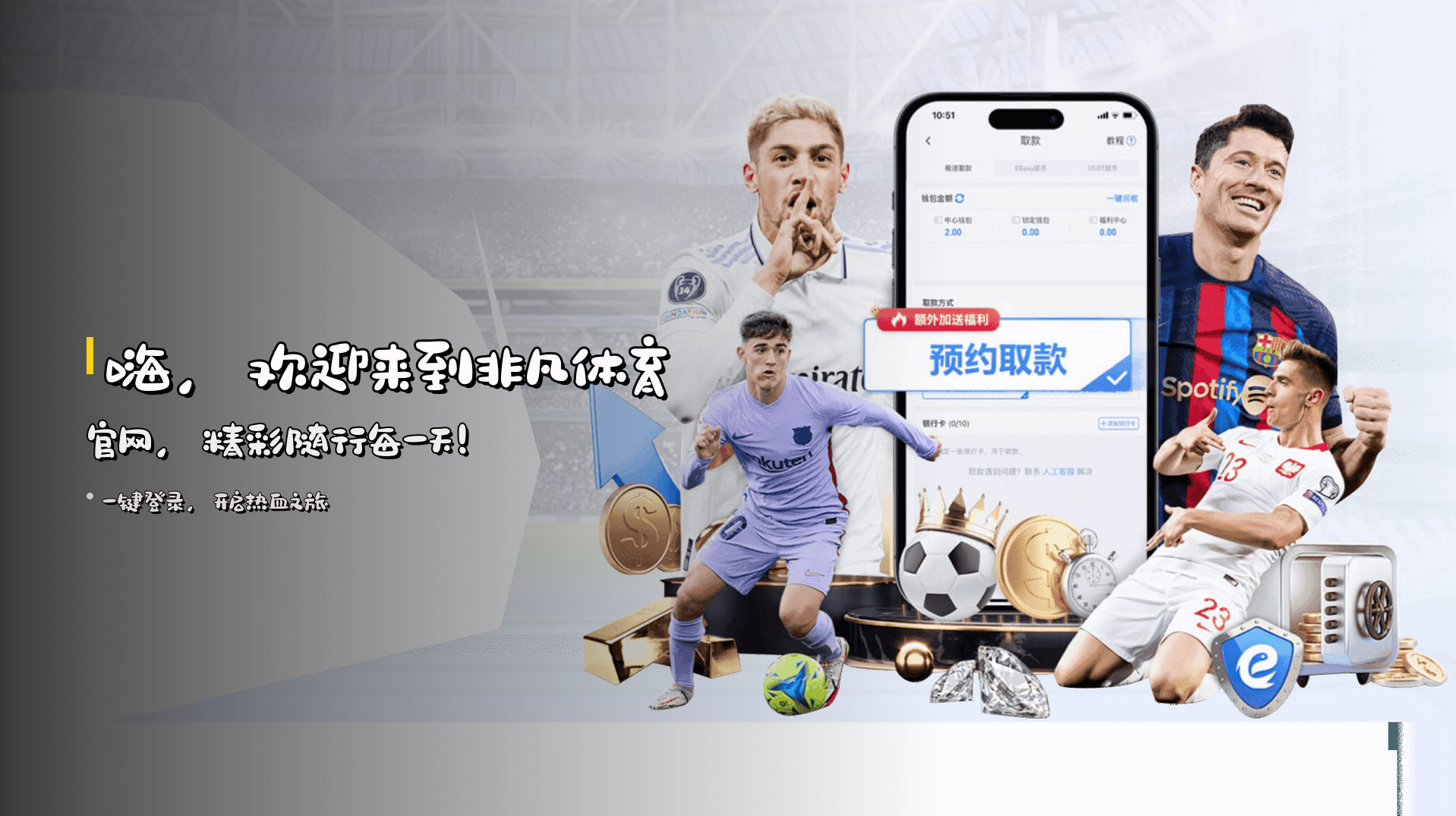 嗨，欢迎来到<strong>非凡体育官网</strong>，精彩随行每一天！