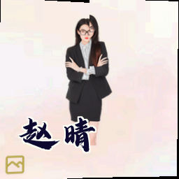 赵晴