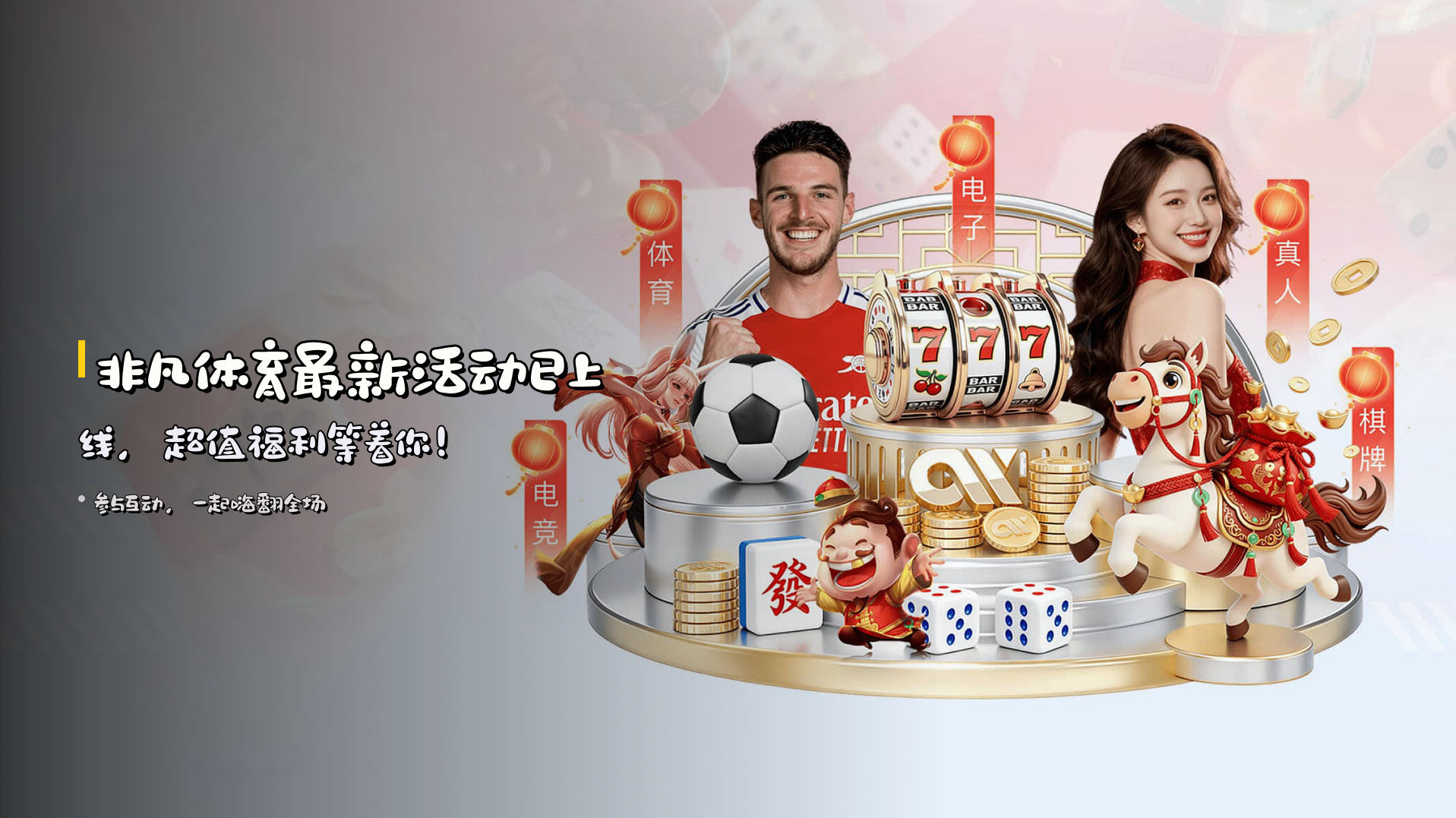<strong>非凡体育最新活动</strong>已上线，超值福利等着你！
